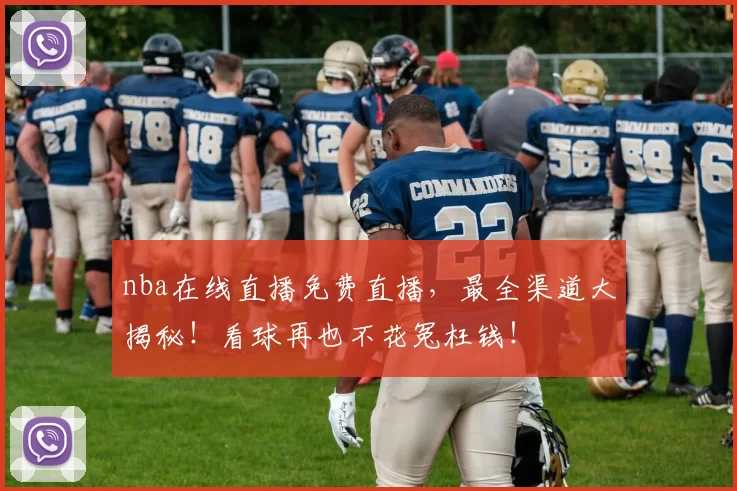 nba在线直播免费直播，最全渠道大揭秘！看球再也不花冤枉钱！