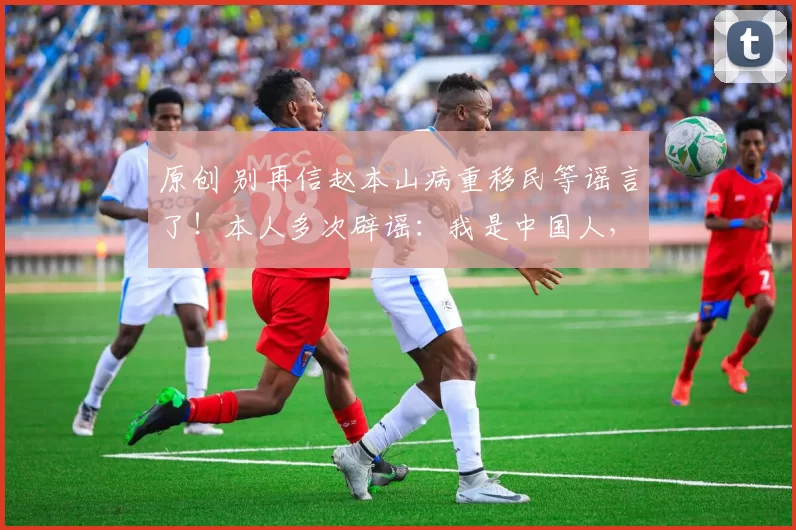 原创 别再信赵本山病重移民等谣言了！本人多次辟谣：我是中国人，根在东北，69岁的他精神不错，彻底退隐后过着朴素退休生活，儿女已接班事业