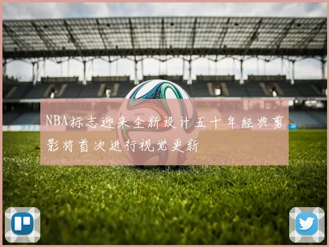 NBA标志迎来全新设计五十年经典剪影将首次进行视觉更新