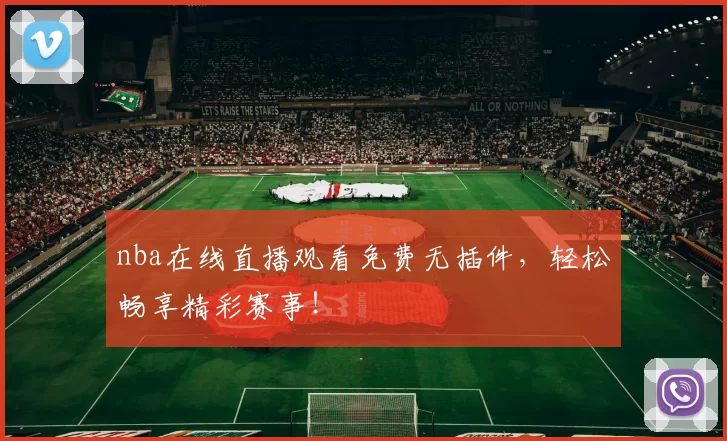 nba在线直播观看免费无插件，轻松畅享精彩赛事！