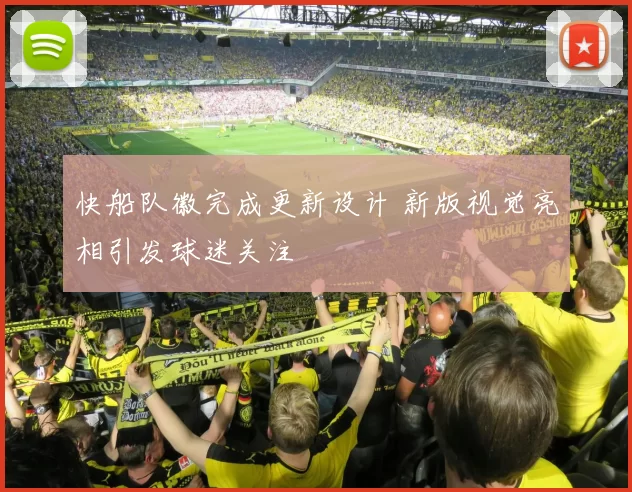 快船队徽完成更新设计 新版视觉亮相引发球迷关注