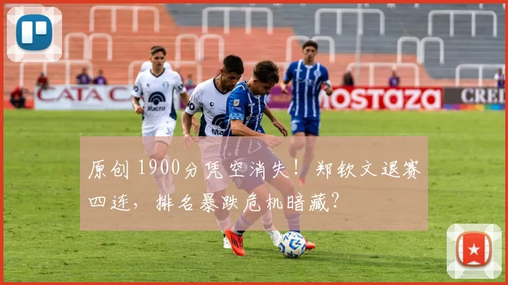 原创 1900分凭空消失！郑钦文退赛四连，排名暴跌危机暗藏？
