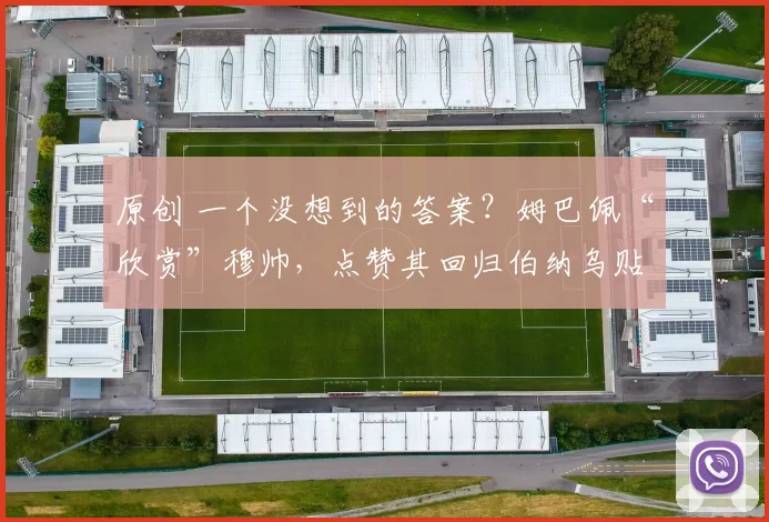 原创 一个没想到的答案？姆巴佩“欣赏”穆帅，点赞其回归伯纳乌贴文