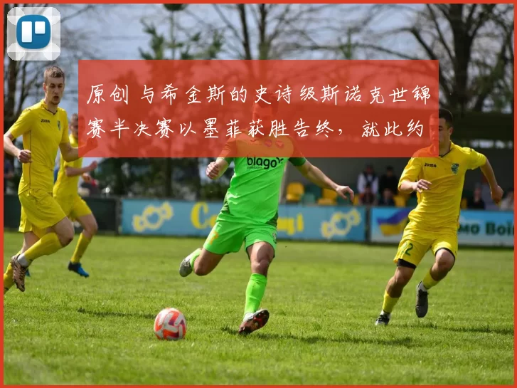 原创 与希金斯的史诗级斯诺克世锦赛半决赛以墨菲获胜告终，就此约战吴宜泽
