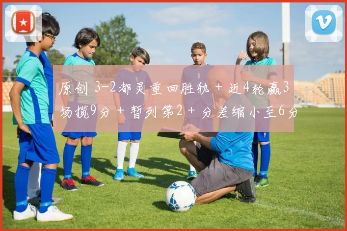 原创 3-2都灵重回胜轨＋近4轮赢3场揽9分＋暂列第2＋分差缩小至6分！