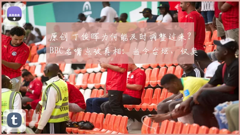 原创 丁俊晖为何能及时调整过来？BBC名嘴点破真相：当今台坛，仅奥沙利文能压他一头
