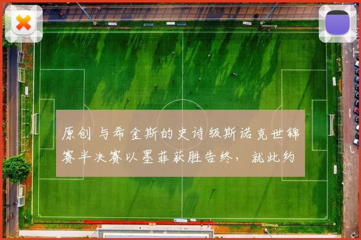 原创 与希金斯的史诗级斯诺克世锦赛半决赛以墨菲获胜告终，就此约战吴宜泽