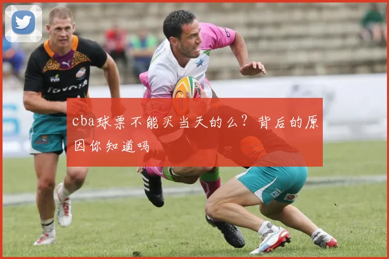 cba球票不能买当天的么？背后的原因你知道吗