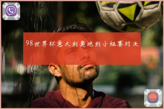 98世界杯意大利奥地利小组赛对决