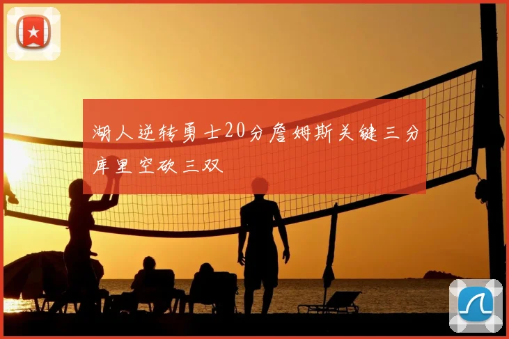 湖人逆转勇士20分詹姆斯关键三分库里空砍三双
