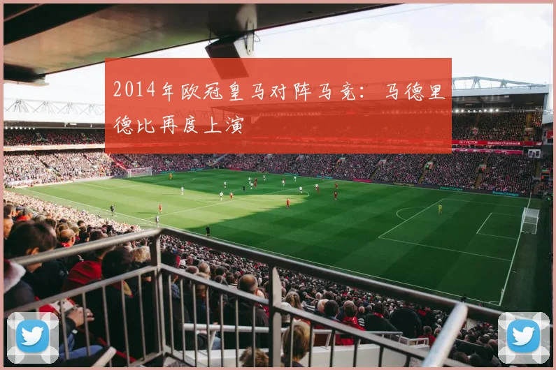 2014年欧冠皇马对阵马竞:马德里德比再度上演