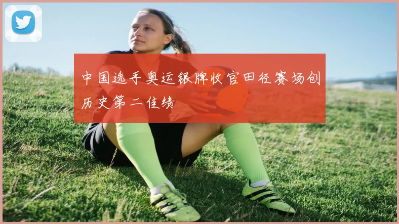 中国选手奥运银牌收官田径赛场创历史第二佳绩