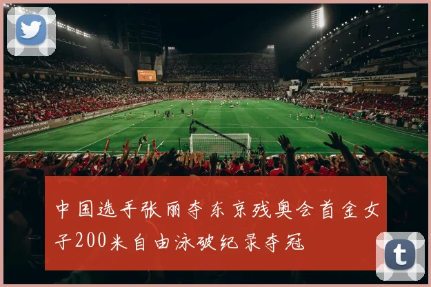 中国选手张丽夺东京残奥会首金女子200米自由泳破纪录夺冠