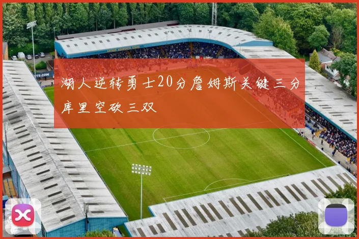 湖人逆转勇士20分詹姆斯关键三分库里空砍三双