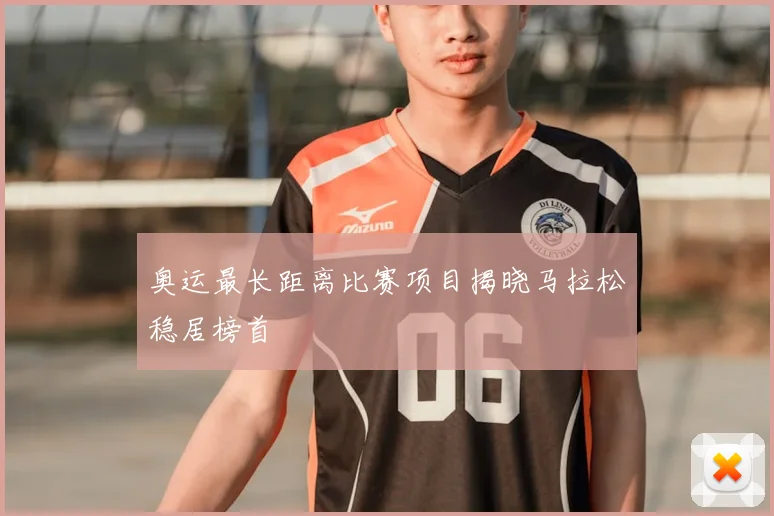 奥运最长距离比赛项目揭晓马拉松稳居榜首