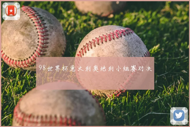 98世界杯意大利奥地利小组赛对决