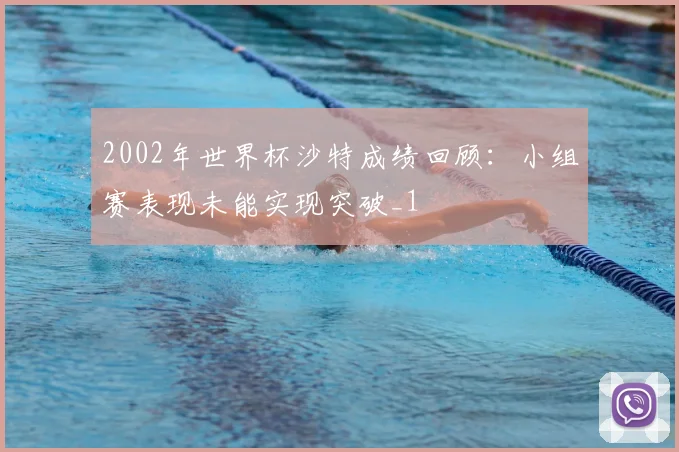 2002年世界杯沙特成绩回顾：小组赛表现未能实现突破_1